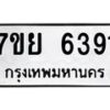รับจัดหาทะเบียนรถ 6391 หมวดใหม่ 7ขย 6391 ทะเบียนมงคล ผลรวมดี 36 - BA0401-7ขย
