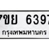 รับจัดหาทะเบียนรถ 6397 หมวดใหม่ 7ขย 6397 ทะเบียนมงคล ผลรวมดี 42 - BA0401-7ขย