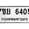 รับจัดหาทะเบียนรถ 6405 หมวดใหม่ 7ขย 6405 ทะเบียนมงคล ผลรวมดี 32 - BA0401-7ขย