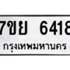 รับจัดหาทะเบียนรถ 6418 หมวดใหม่ 7ขย 6418 ทะเบียนมงคล ผลรวมดี 36 - BA0401-7ขย