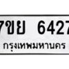 รับจัดหาทะเบียนรถ 6427 หมวดใหม่ 7ขย 6427 ทะเบียนมงคล ผลรวมดี 32 - BA0401-7ขย
