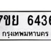 รับจัดหาทะเบียนรถ 6436 หมวดใหม่ 7ขย 6436 ทะเบียนมงคล ผลรวมดี 36 - BA0401-7ขย