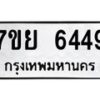 รับจัดหาทะเบียนรถ 6449 หมวดใหม่ 7ขย 6449 ทะเบียนมงคล ผลรวมดี 40 - BA0401-7ขย