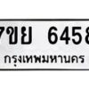 รับจัดหาทะเบียนรถ 6458 หมวดใหม่ 7ขย 6458 ทะเบียนมงคล ผลรวมดี 40 - BA0401-7ขย