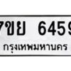 รับจัดหาทะเบียนรถ 6459 หมวดใหม่ 7ขย 6459 ทะเบียนมงคล ผลรวมดี 41 - BA0401-7ขย