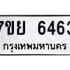 รับจัดหาทะเบียนรถ 6463 หมวดใหม่ 7ขย 6463 ทะเบียนมงคล ผลรวมดี 36 - BA0401-7ขย
