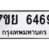 รับจัดหาทะเบียนรถ 6469 หมวดใหม่ 7ขย 6469 ทะเบียนมงคล ผลรวมดี 42 - BA0401-7ขย