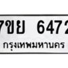 รับจัดหาทะเบียนรถ 6472 หมวดใหม่ 7ขย 6472 ทะเบียนมงคล ผลรวมดี 36 - BA0401-7ขย
