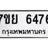 รับจัดหาทะเบียนรถ 6476 หมวดใหม่ 7ขย 6476 ทะเบียนมงคล ผลรวมดี 40 - BA0401-7ขย
