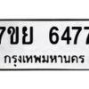 รับจัดหาทะเบียนรถ 6477 หมวดใหม่ 7ขย 6477 ทะเบียนมงคล ผลรวมดี 41 - BA0401-7ขย