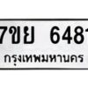 รับจัดหาทะเบียนรถ 6481 หมวดใหม่ 7ขย 6481 ทะเบียนมงคล ผลรวมดี 36 - BA0401-7ขย
