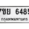 รับจัดหาทะเบียนรถ 6485 หมวดใหม่ 7ขย 6485 ทะเบียนมงคล ผลรวมดี 40 - BA0401-7ขย