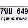 รับจัดหาทะเบียนรถ 649 หมวดใหม่ 7ขย 649 ทะเบียนมงคล ผลรวมดี 36 - BA0401-7ขย