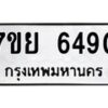รับจัดหาทะเบียนรถ 6490 หมวดใหม่ 7ขย 6490 ทะเบียนมงคล ผลรวมดี 36 - BA0401-7ขย