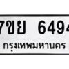รับจัดหาทะเบียนรถ 6494 หมวดใหม่ 7ขย 6494 ทะเบียนมงคล ผลรวมดี 40 - BA0401-7ขย