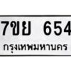 รับจัดหาทะเบียนรถ 654 หมวดใหม่ 7ขย 654 ทะเบียนมงคล ผลรวมดี 32 - BA0401-7ขย