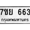 รับจัดหาทะเบียนรถ 663 หมวดใหม่ 7ขย 663 ทะเบียนมงคล ผลรวมดี 32 - BA0401-7ขย