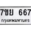 รับจัดหาทะเบียนรถ 667 หมวดใหม่ 7ขย 667 ทะเบียนมงคล ผลรวมดี 36 - BA0401-7ขย