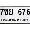 รับจัดหาทะเบียนรถ 676 หมวดใหม่ 7ขย 676 ทะเบียนมงคล ผลรวมดี 36 - BA0401-7ขย