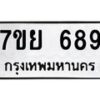 รับจัดหาทะเบียนรถ 689 หมวดใหม่ 7ขย 689 ทะเบียนมงคล ผลรวมดี 40 - BA0401-7ขย