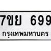 รับจัดหาทะเบียนรถ 699 หมวดใหม่ 7ขย 699 ทะเบียนมงคล ผลรวมดี 41 - BA0401-7ขย