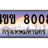 15.ทะเบียนรถ 8008 เลขประมูล ทะเบียนสวย 4ขข 8008 ผลรวมดี 24 จากกรมขนส่ง
