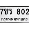 รับจัดหาทะเบียน 802 หมวดใหม่ 7ขร 802 ทะเบียนมงคล ผลรวมดี 23 - T6904 - 7ขร
