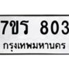 รับจัดหาทะเบียน 803 หมวดใหม่ 7ขร 803 ทะเบียนมงคล ผลรวมดี 24 - T6904 - 7ขร