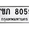 รับจัดหา ทะเบียน 8059 หมวดใหม่ 7ขภ 8059 ทะเบียนมงคล ผลรวมดี 24 - N6904 – 7ขภ