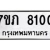 รับจัดหา ทะเบียน 8100 หมวดใหม่ 7ขภ 8100 ทะเบียนมงคล ผลรวมดี 19 - N6904 – 7ขภ