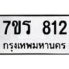 รับจัดหาทะเบียน 812 หมวดใหม่ 7ขร 812 ทะเบียนมงคล ผลรวมดี 24 - T6904 - 7ขร