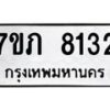 รับจัดหา ทะเบียน 8132 หมวดใหม่ 7ขภ 8132 ทะเบียนมงคล ผลรวมดี 24 - N6904 – 7ขภ