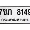รับจัดหา ทะเบียน 8149 หมวดใหม่ 7ขภ 8149 ทะเบียนมงคล ผลรวมดี 32 - N6904 – 7ขภ
