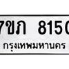รับจัดหา ทะเบียน 8150 หมวดใหม่ 7ขภ 8150 ทะเบียนมงคล ผลรวมดี 24 - N6904 – 7ขภ