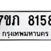 รับจัดหา ทะเบียน 8158 หมวดใหม่ 7ขภ 8158 ทะเบียนมงคล ผลรวมดี 32 - N6904 – 7ขภ