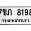 รับจัดหา ทะเบียน 8198 หมวดใหม่ 7ขภ 8198 ทะเบียนมงคล ผลรวมดี 36 - N6904 – 7ขภ