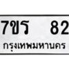 รับจัดหาทะเบียน 82 หมวดใหม่ 7ขร 82 ทะเบียนมงคล ผลรวมดี 23 - T6904 - 7ขร