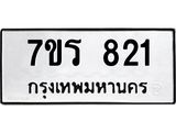 รับจัดหาทะเบียน 821 หมวดใหม่ 7ขร 821 ทะเบียนมงคล ผลรวมดี 24 - T6904 - 7ขร