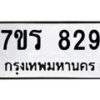 รับจัดหาทะเบียน 829 หมวดใหม่ 7ขร 829 ทะเบียนมงคล ผลรวมดี 32 - T6904 - 7ขร