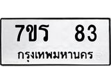 รับจัดหาทะเบียน 83 หมวดใหม่ 7ขร 83 ทะเบียนมงคล ผลรวมดี 24 - T6904 - 7ขร