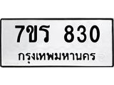 รับจัดหาทะเบียน 830 หมวดใหม่ 7ขร 830 ทะเบียนมงคล ผลรวมดี 24 - T6904 - 7ขร