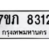 รับจัดหา ทะเบียน 8312 หมวดใหม่ 7ขภ 8312 ทะเบียนมงคล ผลรวมดี 24 - N6904 – 7ขภ
