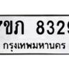 รับจัดหา ทะเบียน 8329 หมวดใหม่ 7ขภ 8329 ทะเบียนมงคล ผลรวมดี 32 - N6904 – 7ขภ