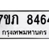 รับจัดหา ทะเบียน 8464 หมวดใหม่ 7ขภ 8464 ทะเบียนมงคล ผลรวมดี 32 - N6904 – 7ขภ