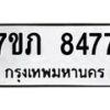 รับจัดหา ทะเบียน 8477 หมวดใหม่ 7ขภ 8477 ทะเบียนมงคล ผลรวมดี 36 - N6904 – 7ขภ