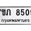 รับจัดหา ทะเบียน 8509 หมวดใหม่ 7ขภ 8509 ทะเบียนมงคล ผลรวมดี 32 - N6904 – 7ขภ