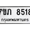 รับจัดหา ทะเบียน 8518 หมวดใหม่ 7ขภ 8518 ทะเบียนมงคล ผลรวมดี 32 - N6904 – 7ขภ
