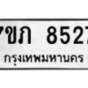 รับจัดหา ทะเบียน 8527 หมวดใหม่ 7ขภ 8527 ทะเบียนมงคล ผลรวมดี 32 - N6904 – 7ขภ