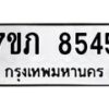 รับจัดหา ทะเบียน 8545 หมวดใหม่ 7ขภ 8545 ทะเบียนมงคล ผลรวมดี 32 - N6904 – 7ขภ