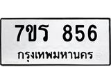 รับจัดหาทะเบียน 856 หมวดใหม่ 7ขร 856 ทะเบียนมงคล ผลรวมดี 32 - T6904 - 7ขร
